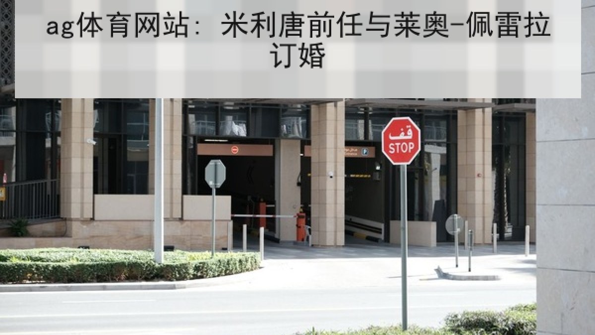 ag体育网站: 米利唐前任与莱奥-佩雷拉订婚 ag体育网站: 米利唐前任与莱奥-佩雷拉订婚